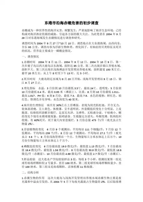 东港市沿海赤潮危害的初步调查