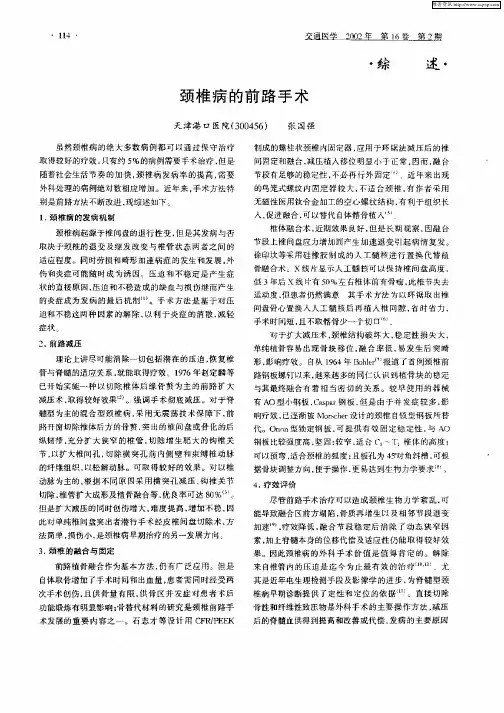 颈椎病的前路手术