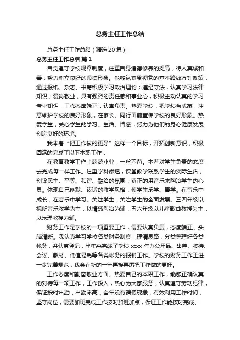 总务主任工作总结（精选20篇）