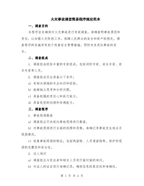 火灾事故调查简易程序规定范本