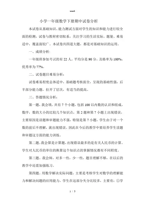 4小学一年级数学下册期中试卷分析(精选、)