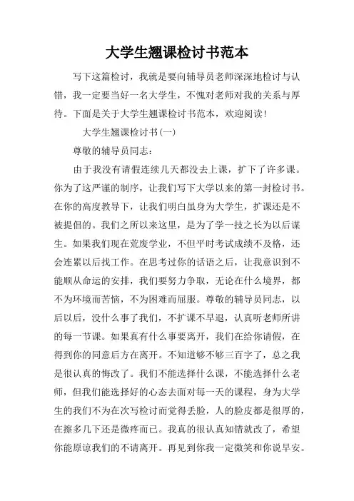 大学生翘课检讨书范本