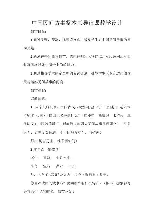 中国民间故事整本书导读课教学设计