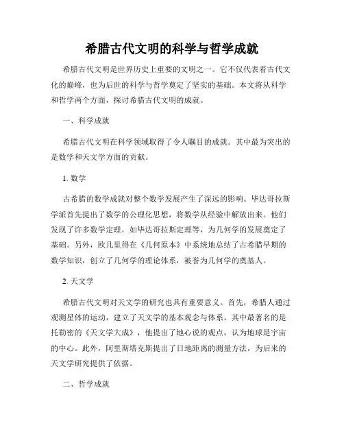 希腊古代文明的科学与哲学成就