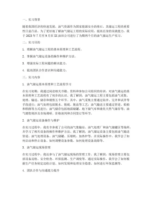 油气储运生产实习报告范文