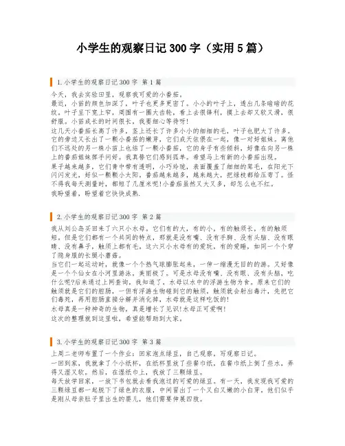 小学生的观察日记300字(实用5篇)