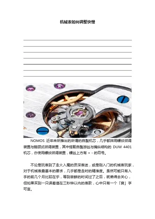 机械表如何调整快慢