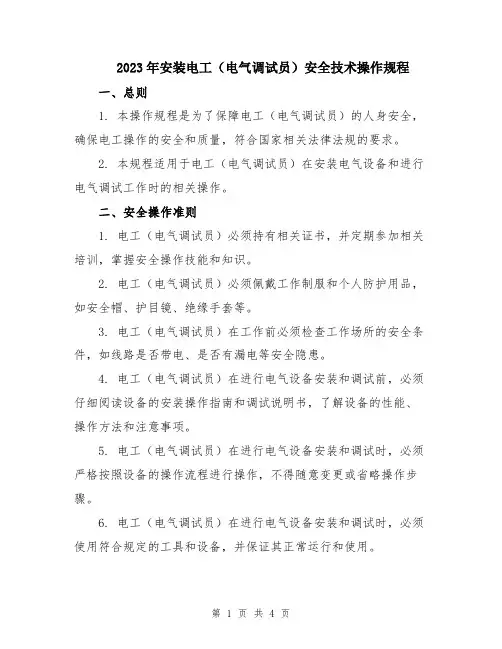 2023年安装电工(电气调试员)安全技术操作规程