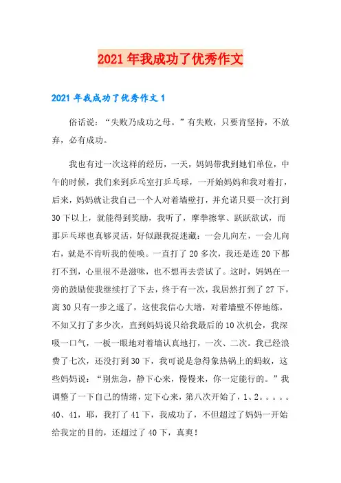 2021年我成功了优秀作文