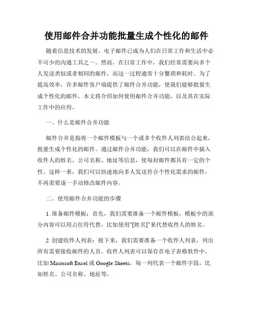 使用邮件合并功能批量生成个性化的邮件