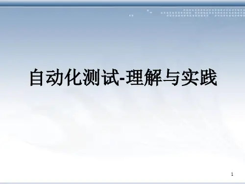 自动化测试理解与实践课件