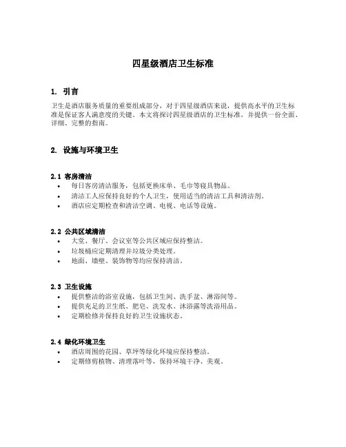 四星级酒店卫生标准