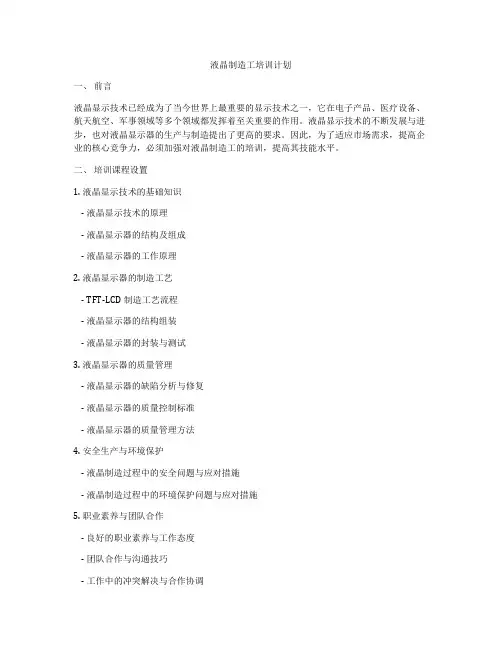 液晶制造工培训计划