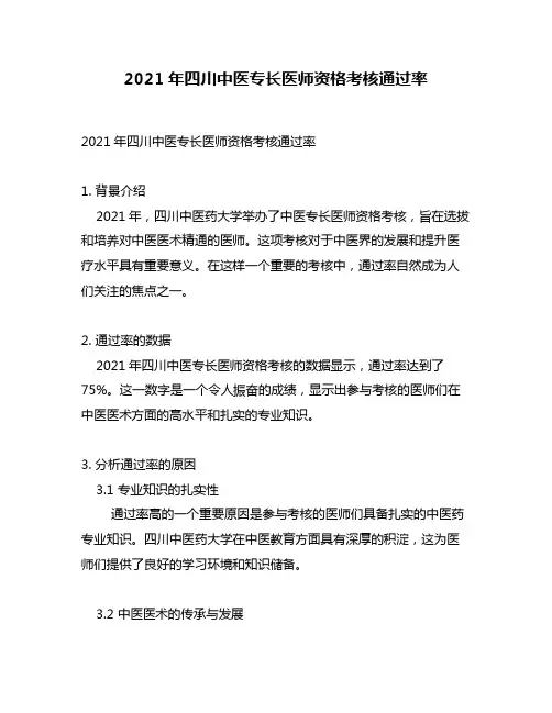 2021年四川中医专长医师资格考核通过率