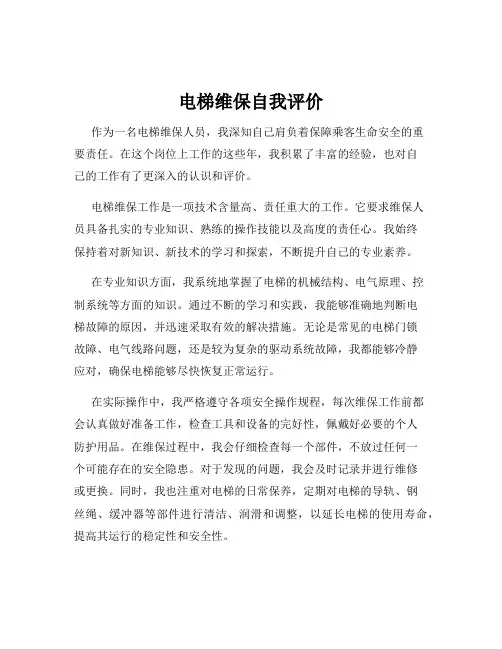 电梯维保自我评价