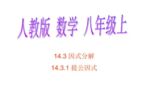 人教版数学八年级上册14.3.1因式分解-提取公因式 课件