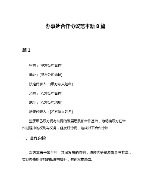 办事处合作协议范本新8篇