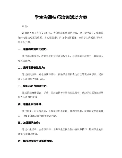 学生沟通技巧培训活动方案