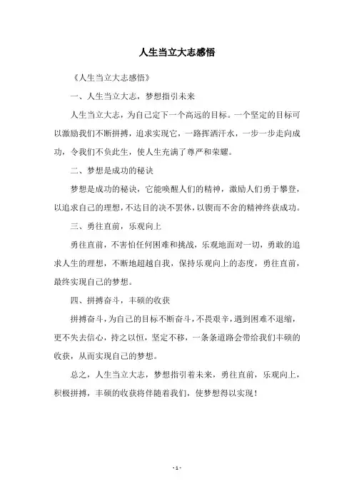 人生当立大志感悟
