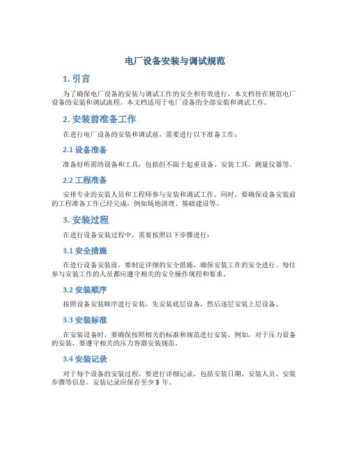 电厂设备安装与调试规范