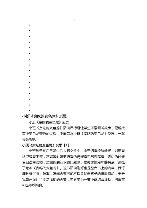 小班《贪吃的变色龙》反思
