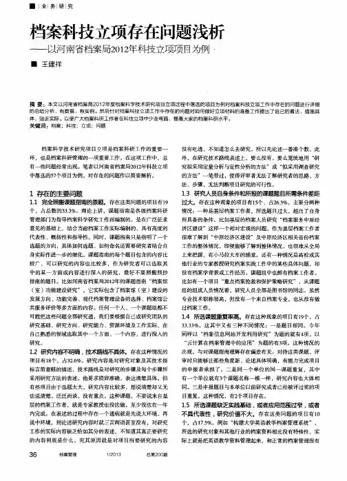 档案科技立项存在问题浅析——以河南省档案局2012年科技立项项目为例