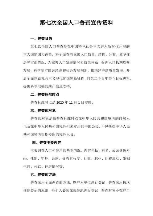 第七次全国人口普查宣传资料