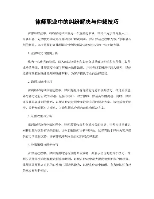 律师职业中的纠纷解决与仲裁技巧