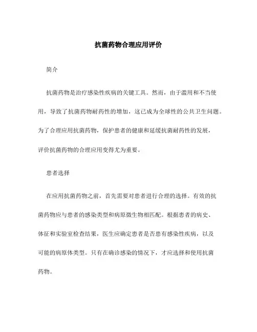 抗菌药物合理应用评价