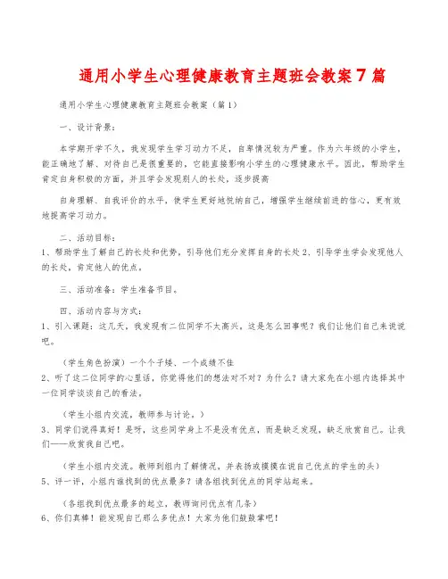 通用小学生心理健康教育主题班会教案7篇