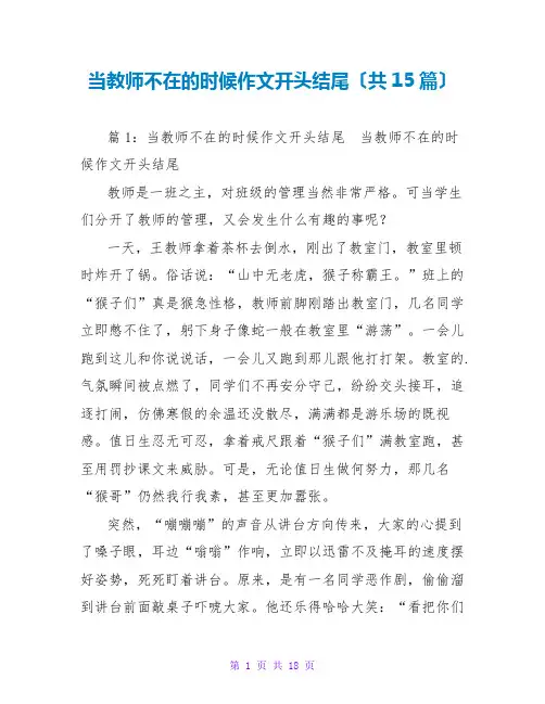 当老师不在的时候作文开头结尾(共15篇)