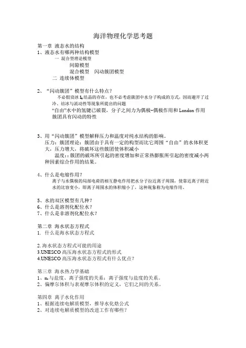 海洋物理化学思考题1