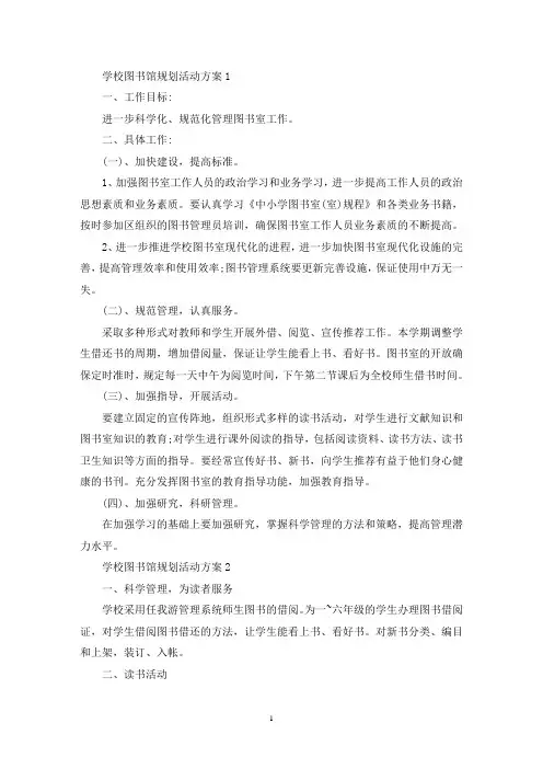 学校图书馆规划活动策划方案五篇(最新)