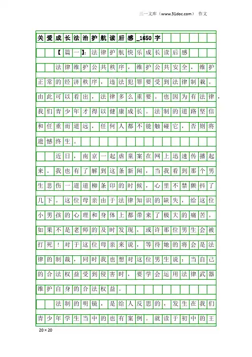 作文：关爱成长法治护航读后感_1650字