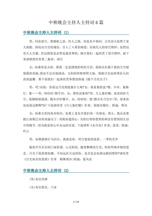 中秋晚会主持人主持词6篇