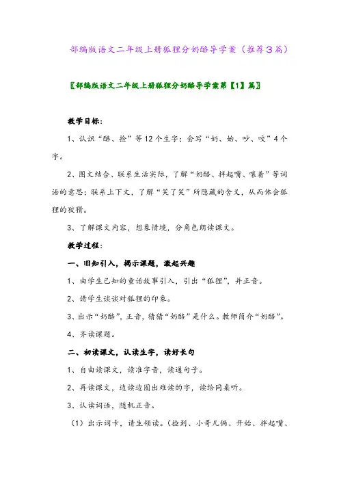 2023年部编版语文二年级上册狐狸分奶酪导学案(推荐3篇)