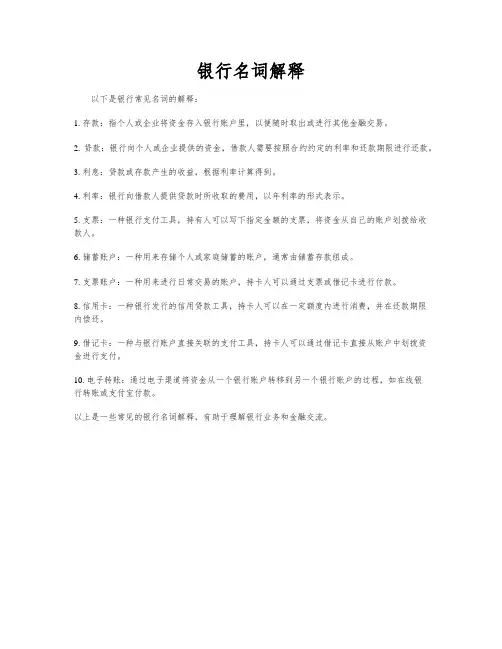 银行名词解释