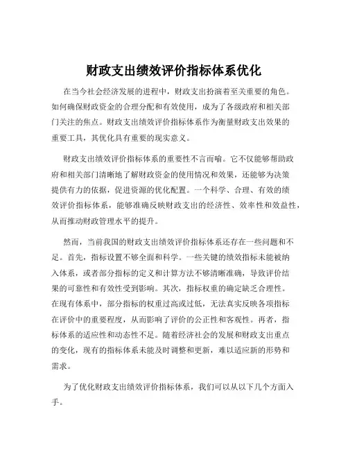 财政支出绩效评价指标体系优化