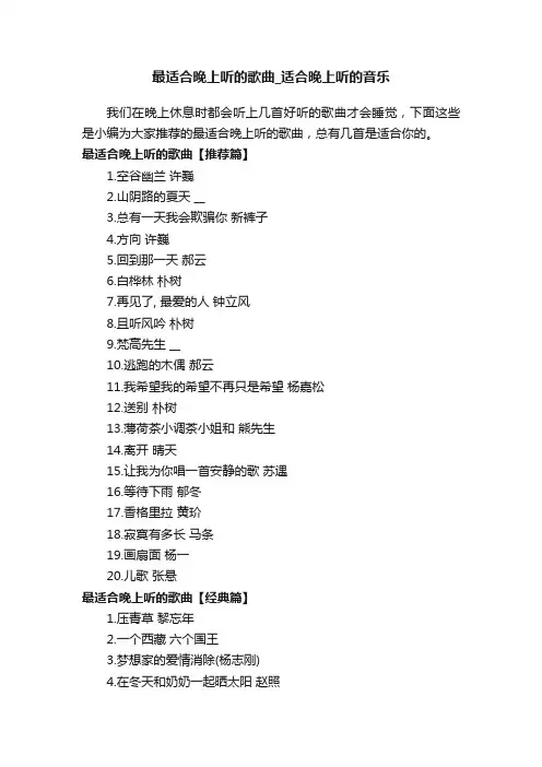 最适合晚上听的歌曲_适合晚上听的音乐