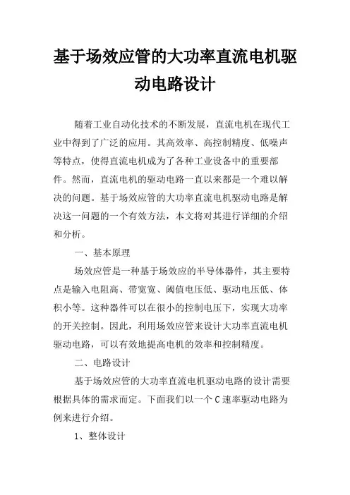 基于场效应管的大功率直流电机驱动电路设计