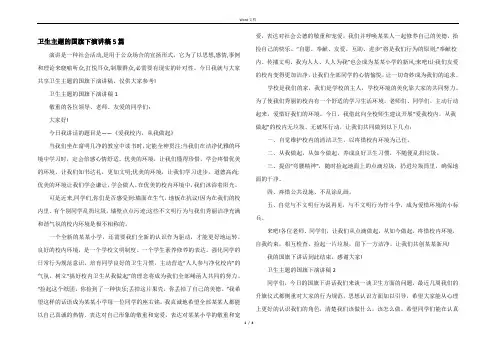 卫生主题的国旗下演讲稿5篇