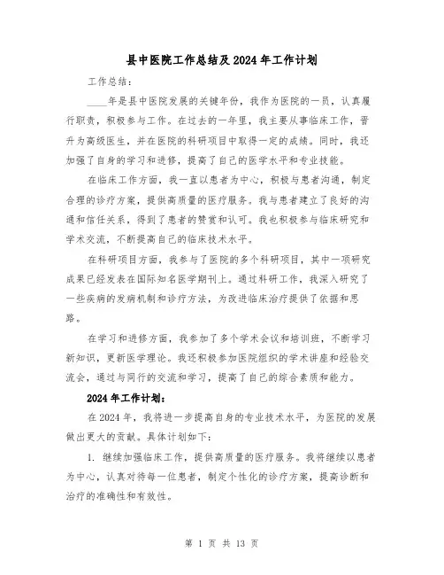 县中医院工作总结及2024年工作计划（2篇）