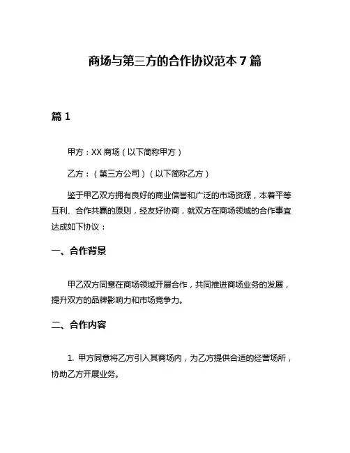 商场与第三方的合作协议范本7篇