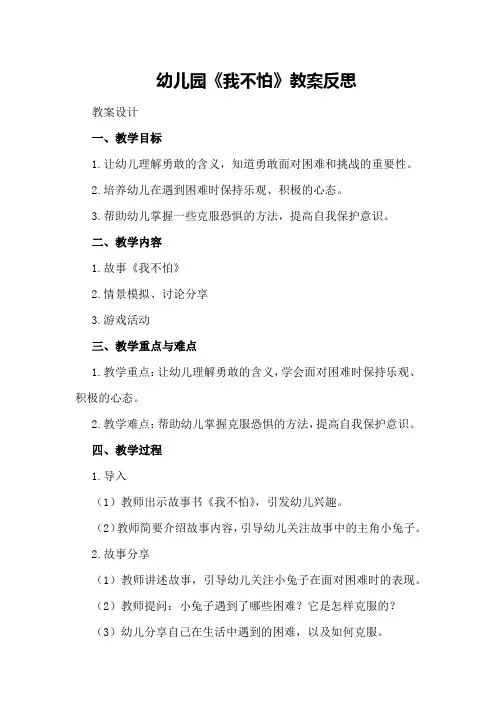 幼儿园《我不怕》教案反思