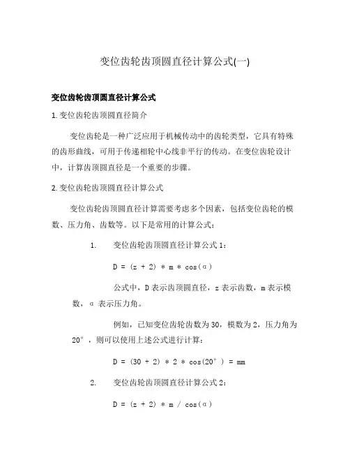 变位齿轮齿顶圆直径计算公式(一)