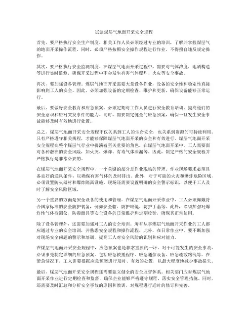 试谈煤层气地面开采安全规程