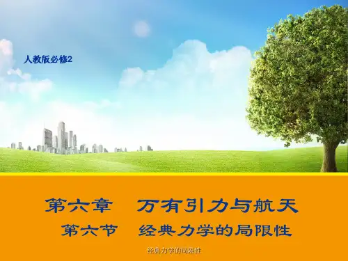 高一物理人教版必修2课件：经典力学的局限性  