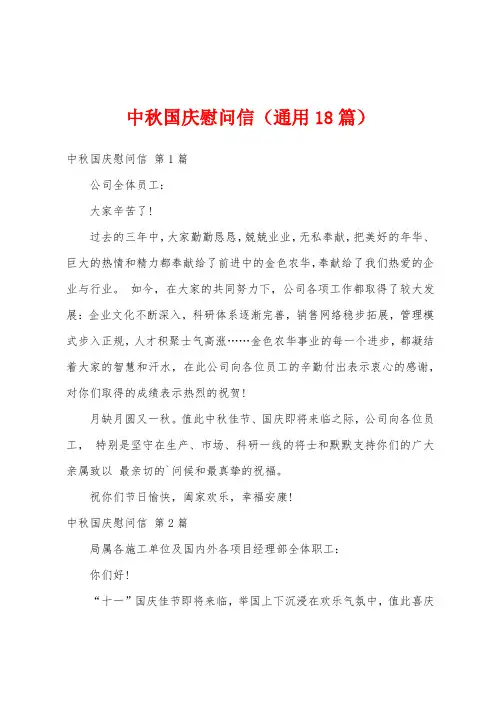 中秋国庆慰问信(通用18篇)