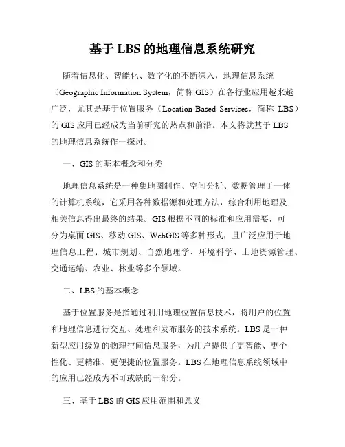 基于LBS的地理信息系统研究