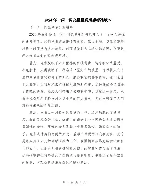 2024年一闪一闪亮星星观后感标准版本